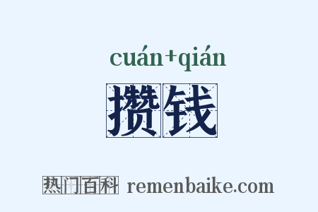 攒钱是什么意思的图片